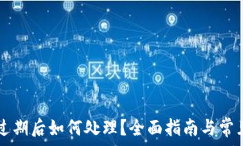 tpWallet过期后如何处理?全面指南与常见问题解答
