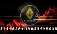 数字货币卡图片大全：了解数字货币的