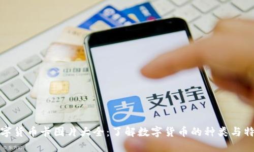 数字货币卡图片大全:了解数字货币的种类与特点