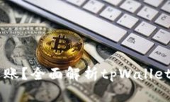 转入tpWallet多久到账？全面解析tpWall