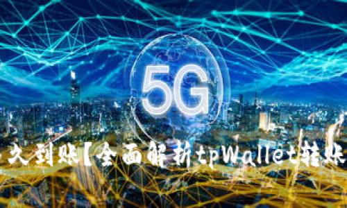 转入tpWallet多久到账?全面解析tpWallet转账时间与注意事项