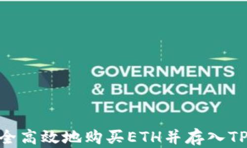 如何安全高效地购买ETH并存入TPWallet