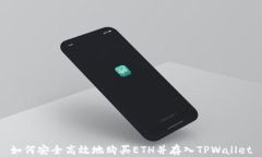 如何安全高效地购买ETH并存入TPWallet