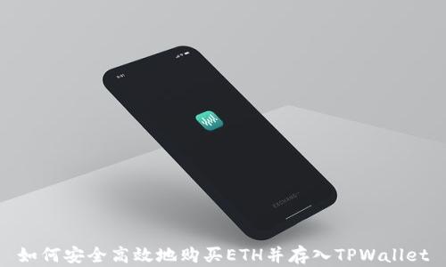 如何安全高效地购买ETH并存入TPWallet