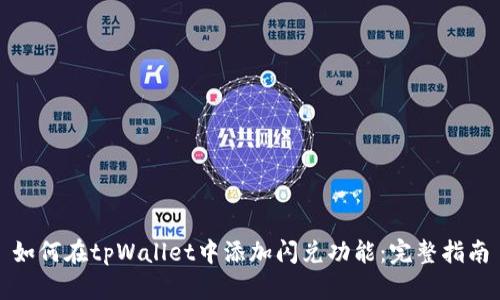 如何在tpWallet中添加闪兑功能:完整指南