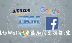 如何在tpWallet中添加闪兑功能：完整指
