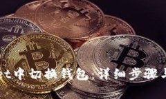 如何在tpWallet中切换钱包：详细步骤与