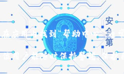 zinhaotpWallet里的app打不开怎么回事/zinhao
tpWallet,app打不开,钱包应用,解决方法/guanjianci

近期，有不少用户在使用tpWallet的过程中，遇到应用无法打开的问题。这类问题可能由于多种因素导致，让用户感到困扰。本文将深入探讨tpWallet应用打不开的可能原因及解决方案，并解答相关用户可能提出的疑问。

tpWallet应用打不开的常见原因

首先，让我们对tpWallet应用无法打开的原因进行梳理。常见的原因包括软件故障、设备兼容性问题、网络连接问题、存储空间不足，以及安全软件的干扰等。了解这些原因，能够帮助用户更快速地实现问题解决。

1. 软件故障

软件故障是导致tpWallet应用打不开的一个重要原因。应用更新过程中可能会出现错误，导致程序崩溃。用户在遇到这种情况时，可以尝试以下方法：

ul
  li检查应用版本：确保已下载最新版本的tpWallet，及时更新可以解决潜在的bug。/li
  li重启应用：关闭应用并重新启动，有时简单的重启能够解决许多问题。/li
  li重启设备：有时手机或平板的操作系统也会影响应用的正常运行，重启设备往往能使系统恢复正常状态。/li
/ul

2. 设备兼容性问题

tpWallet可能与某些设备存在兼容性问题。例如，老旧设备或未升级到最新操作系统的设备可能会导致应用无法打开。用户应确保自己的设备符合tpWallet的最低系统要求。可尝试以下方法：

ul
  li更新操作系统：查看设备是否可以升级至最新版本的操作系统，确保与tpWallet兼容。/li
  li清理缓存：某些老旧设备可能因缓存过多而运行缓慢，用户可以通过设置清理缓存以释放内存空间。/li
/ul

3. 网络连接问题

tpWallet应用可能需要网络连接来正常工作。若设备处于飞行模式或网络不稳定，可能会导致应用无法打开。用户可以尝试以下解决方案：

ul
  li检查网络状态：确保wifi或移动数据正常打开，可以尝试切换网络。/li
  li重启路由器：若网络连接不稳定，重启路由器可能会有帮助。/li
/ul

4. 存储空间不足

当设备存储空间不足时，可能会导致应用无法正常运行。为了解决这一问题，用户可以采取以下措施：

ul
  li删除不必要的应用和文件：定期清理手机内存，确保有足够的存储空间可供应用运行。/li
  li使用存储管理工具：通过专业的存储管理应用检查和释放存储空间。/li
/ul

5. 安全软件干扰

一些安全软件可能会错误地将tpWallet识别为存在风险的应用，从而导致应用无法打开。对于这种情况，用户可以尝试：

ul
  li检查安全软件设置：确保tpWallet被列入白名单，或者尝试暂时禁用安全软件以排除此类干扰。/li
  li更新安全软件：有时安全软件的更新能解决许多误识别的问题。/li
/ul

6. 其他技术支持

如果经过上述步骤后，tpWallet依然打不开，建议用户向tP Wallet的客服寻求帮助。客服团队通常能够提供更多的技术支持，并指导用户更深入地查找问题的根源。

可能相关的问题及解答

tpWallet是什么？

tpWallet是一款多功能的数字钱包应用，主要用于存储、管理和交易各种数字资产，包括加密货币和NFT等。tpWallet为用户提供安全的资产存储方案，并且拥有便捷的交易界面，使用户能够轻松地进行各种交易操作。用户还可以通过tpWallet的DApp功能，访问和使用区块链应用。随着数字资产的普及，tpWallet逐渐成为用户日常管理数字资产的得力助手。

tpWallet的安全性如何？

tpWallet在安全性方面采取了多重保障措施。首先，应用集成了加密算法，确保用户数据和交易信息的安全。此外，tpWallet还支持多重签名和冷钱包存储等功能，进一步提高了资产的安全性。用户在使用tpWallet时，建议启用提现密码、指纹识别等安全措施，以增强自己的账户保护。

如何恢复tpWallet的密码？

若用户忘记了tpWallet的密码，可以通过以下方式恢复账户：首先，在登录页面选择“忘记密码”选项，按照提示输入账户相关信息以验证身份。验证通过后，系统将向用户预留的电子邮箱发送重置密码的链接，用户可通过该链接按提示修改密码。建议用户定期更换密码，并将强密码妥善保管，以避免安全风险。

tpWallet是否支持多种货币？

是的，tpWallet支持多种数字货币和资产的存储与交易。目前，tpWallet支持的主要数字货币有比特币、以太坊、莱特币等主流资产。此外，tpWallet还支持不同区块链上的代币，使用户能够方便地管理多种数字资产。在tpWallet中，用户可以一目了然地查看所有资产的余额和交易记录，极大地方便了资产管理。

tpWallet的交易费用如何？

tpWallet的交易费用主要根据网络情况和交易类型来决定。通常，加密货币的转账手续费会因区块链的拥堵情况而有所不同。在tpWallet中，用户在进行交易时，系统会显示当前费用，并允许用户根据需要自行调整手续费的高低。同时，tpWallet也会定期进行费用结构的更新，以提高用户的交易体验。用户在使用时建议关注手续费变化，以避免不必要的成本。

如何联系tpWallet的客服？

用户在使用tpWallet过程中，如遇到问题需要联系客户服务，可以通过以下方式进行沟通：1. 访问tpWallet官方网站，寻找客服联系方式，通常会提供邮箱、电话号码或在线客服等信息；2. 在应用内找到“帮助中心”，通常会提供FAQ和联系我们的选项；3. 加入tpWallet的官方社交媒体渠道，如Twitter、Telegram等，进行咨询。一般来说，tpWallet会保持开放并快速响应用户的问题，以确保用户的良好体验。

综上所述，tpWallet应用打不开的原因众多，通过相应的解决方案，大多数用户能够顺利恢复应用的正常运行。此外，认识tpWallet的功能与特点，对于用户的数字资产管理至关重要。希望每位用户能随时保持警惕，保护自己的数字资产，享受安全便捷的数字货币交易体验。