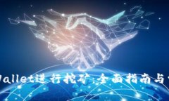 如何使用tpWallet进行挖矿：全面指南与