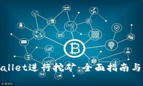 如何使用tpWallet进行挖矿:全面指南与常见问题解答