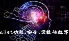 全面解析tpWallet功能：安全、便捷的数