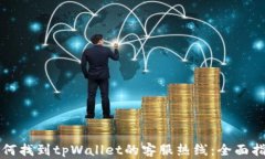 如何找到tpWallet的客服热线：全面指南