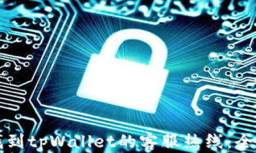 如何找到tpWallet的客服热线:全面指南