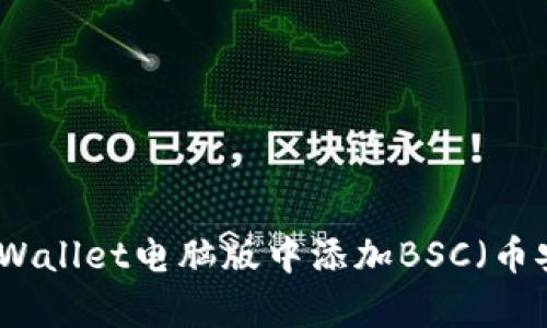 如何在tpWallet电脑版中添加BSC(币安智能链)