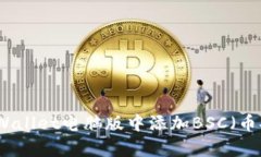如何在tpWallet电脑版中添加BSC（币安智