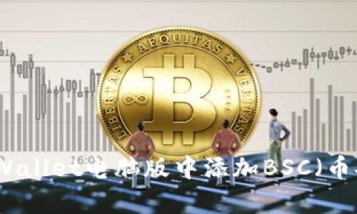 如何在tpWallet电脑版中添加BSC(币安智能链)