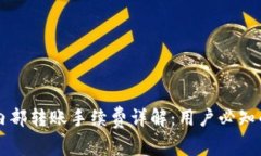 tpWallet内部转账手续费详解：用户必知