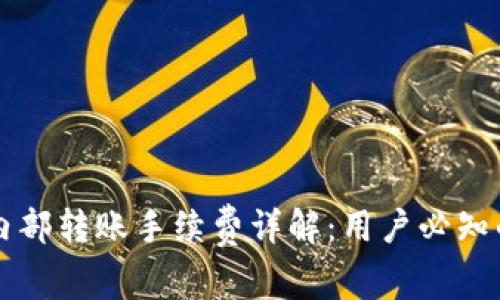 tpWallet内部转账手续费详解:用户必知的操作指南