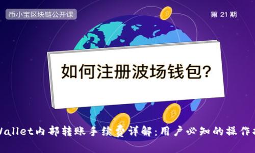 tpWallet内部转账手续费详解:用户必知的操作指南