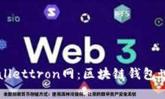 ### tpWallettron网：区块链钱包世界的创