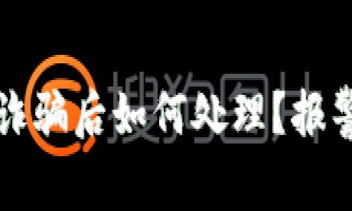 tpWallet被诈骗后如何处理?报警流程与建议