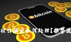 tpWallet被诈骗后如何处理？报警流程与