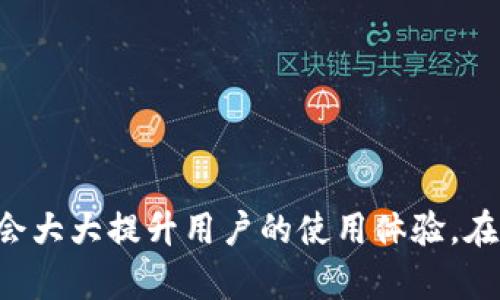   如何使用tpWallet隔空导入助记词？详解步骤与技巧 / 

 guanjianci tpWallet, 助记词, 隔空导入, 钱包安全 /guanjianci 

### 引言

在区块链技术日益普及的今天，数字资产的安全问题愈发受到用户的关注。tpWallet作为一款热门的钱包应用，其助记词导入功能备受用户青睐。但很多用户对如何有效、快速地隔空导入助记词这一技能不太了解。本文将详细解析tpWallet助记词的隔空导入技巧，帮助用户更好地管理和保护自己的数字资产。

### 什么是助记词？

助记词是由一系列单词组成的，用于帮助用户记住私钥的简单字符串。在区块链钱包中，助记词通常是通过一定的熵值生成的，并且可以用来恢复钱包。如果用户丢失了钱包的私钥，但仍然拥有助记词，他们就可以通过助记词重新访问钱包和其中的数字资产。

### tpWallet的特点

tpWallet是一款多功能的数字资产钱包，不仅支持多种主流区块链资产的存储和交易，还具有用户友好的界面和便捷的操作体验。其安全性和隐私性得到了市场的广泛认可，同时疫情期间，因其在隔空导入方面的创新，特别受到用户的欢迎。

### 隔空导入助记词的必要性

通常情况下，用户在导入助记词时需要手动输入。这样的过程可能会因为输入错误而导致无法成功导入，进而造成资产的损失。tpWallet的隔空导入功能，利用了先进的近场通讯（NFC）技术和二维码扫描功能，使得助记词的导入过程更加安全、便捷。

### 如何隔空导入tpWallet助记词

为了帮助用户更顺利地使用隔空导入功能，下面将分步介绍整个过程：

步骤一：准备助记词
在使用隔空导入功能之前，用户首先需要具有自己的助记词。这通常是由tpWallet或其他钱包生成的12-24个单词。一旦用户获取到助记词，就可以将其写在一个纸上或使用文本文件进行保存。但需注意，不要将助记词存储在联网的设备上，以避免数据泄露的风险。

步骤二：打开tpWallet应用
确保用户的移动设备上已成功安装tpWallet应用。同时为了保障安全，用户应确保手机操作系统已更新至最新版本，同时关闭不必要的应用程序，减少后台干扰。

步骤三：选择导入钱包选项
打开tpWallet应用后，用户会在首页看到“导入钱包”的选项。点击该选项，并选择“隔空导入”，系统将提示用户使用NFC或扫描二维码进行助记词的导入。

步骤四：选择隔空导入的方式
用户可以选择通过NFC功能或二维码进行隔空导入。若选择NFC，请确保设备的NFC功能已开启，并将两个设备的NFC部分靠近。若选择二维码，用户需要提前将助记词生成二维码，并用tpWallet的扫描功能扫描二维码。

步骤五：完成助记词的导入
无论用户选择哪种方式，tpWallet都会在后台进行助记词的验证。如果助记词有效且无误，系统将提示导入成功，用户的资产将同步到tpWallet中。

注意事项
1. 在使用隔空导入功能时，务必确保周围环境安全，避免被他人偷看助记词。br2. 不要将助记词泄露给任何人，包括服务支持团队。br3. 在完成导入后，用户应定期检查钱包的安全性。

### 相关问题解析

#### 问题一：助记词和私钥是什么，二者有什么区别？

助记词与私钥的概念
助记词和私钥都是用来访问和管理数字资产的重要信息。助记词是由一组单词组成，通常为12-24个，能帮助用户简单地恢复钱包。而私钥则是一个复杂的加密字符串，直接用于签名交易。助记词是私钥的另一种表示形式，用户可以通过助记词导出私钥。换句话说，任何拥有助记词的人，都可以生成对应的私钥，从而获取钱包和其内资产。

二者的主要区别
1. 表达形式：助记词是可读的单词形式，而私钥是由字母和数字构成的字符串。br2. 记忆难度：助记词更易于记忆，适合普通用户，而私钥则难以记忆，容易造成丢失或错误输入。br3. 功能：助记词主要用于恢复钱包，而私钥则用于进行交易。

#### 问题二：在导入助记词时，需要特别注意哪些安全事项？

安全事项一：不在公共场合输入助记词
在公共场合导入助记词可能会被他人看到，进而导致助记词泄露。选择在安全、私密的环境中进行操作非常重要。

安全事项二：定期更换助记词
即使助记词在短期内没有泄露，依然建议用户定期进行更换，使用新的助记词可以提升资产的安全性。

安全事项三：备份助记词并安全存储
用户应将助记词进行备份，并将其存储在安全的地方，例如保险箱中，避免因自然灾害或其他意外情况导致不能恢复钱包。

安全事项四：使用正式渠道进行操作
建议用户只使用官方提供的tpWallet应用进行操作。在下载应用时，应确认是来自于官方商店，避免下载到恶意软件。

#### 问题三：什么是NFC？它在tpWallet中如何使用？

NFC的定义
NFC（近场通讯）是一种短距离无线技术，允许设备在短距离内进行数据交换。它通常用于移动支付、电子票务等场景。

NFC在tpWallet中的应用
tpWallet利用NFC技术实现助记词的隔空导入，用户只需将两个设备靠近，即可实现助记词的快速共享。这样一来，用户无需手动输入助记词，减少输入错误的几率，提高了使用体验和安全性。

使用NFC的注意事项
为了确保NFC顺利工作，用户需要确保两台设备的NFC功能均已开启，并靠近设备使其进行连接。同时，尽量避免在信号较差的环境下尝试进行NFC操作。

#### 问题四：二维码导入助记词的优缺点？

二维码导入的优势
1. 便捷：通过扫描二维码，用户可迅速导入助记词，提高操作效率。br2. 准确：二维码数字化的信息传递有效避免了手动输入时的错误。br3. 安全：在一些场合下，通过二维码导入助记词能够降低被截取风险。

二维码导入的劣势
1. 生成与保存：用户需要提前生成二维码并安全保存，若二维码丢失，则无法导入。br2. 恶意攻击：在一些情况下，恶意软件可能制造假的二维码，用户一旦扫描就会泄露敏感信息。

#### 问题五：tpWallet与其他钱包的助记词导入功能有什么不同？

tpWallet的独特之处
tpWallet的助记词导入功能在于其提供了隔空导入（NFC）和二维码两种选择，增强了灵活性和便捷性。这解决了用户手动输入带来的误差隐患。同时，tpWallet还在导入过程中嵌入了安全验证机制，以确保用户所输入的助记词不会造成资产损失。

其他钱包的导入方式
许多其他钱包应用在助记词导入时往往仅提供手动输入的方式，这就增加了错误输入的风险。此外，部分钱包缺乏有效的安全措施，使得用户的资产安全性有所下降。

#### 问题六：助记词丢失或忘记该怎么办？

冷静处理
如果用户在操作中发现助记词丢失或忘记，应首先冷静下来，评估情况。通常情况下，若用户没有备份助记词，则将面临无法恢复钱包的风险。

寻找备份
根据用户过去的习惯，用户部分可能会将助记词用纸质形式保存，或者以其他形式进行备份。检查所有相关的存储设备或纸类备份，确保没有遗漏。

注册新钱包
如果所有方法均无法找回助记词，用户需要考虑重新注册新钱包，并开始新的资产管理过程。在此过程中，务必保管好新的助记词，以免再次出现丢失的情况。

### 结语

在数字资产管理中，助记词的安全性不容小觑。tpWallet的隔空导入功能凭借其便捷性和安全性，为用户提供了更高效的操作体验。无论是在家中还是在外出时，都会大大提升用户的使用体验。在此过程中，安全意识始终是重点，用户不仅要重视助记词的使用，也要定期检查钱包安全。希望本文能够为您提供有效的信息，并为您的数字资产管理之路增添助力。