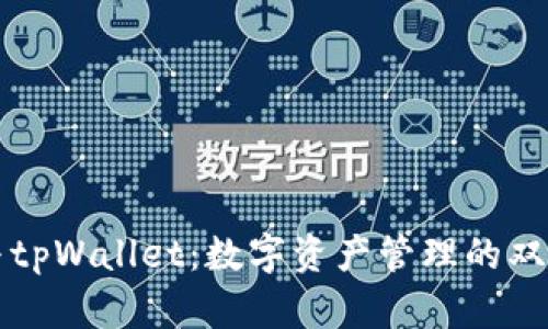 麦子与tpWallet:数字资产管理的双重选择