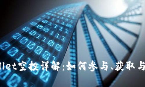 2023年tpWallet空投详解:如何参与、获取与常见问题解答