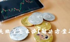 tpWallet跨链失败了怎么办？解决方案与