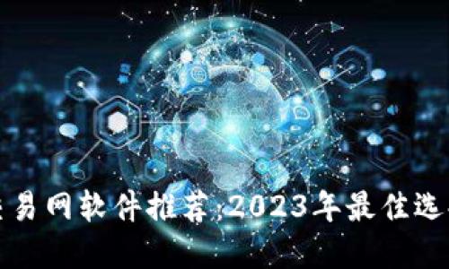 比特币交易网软件推荐:2023年最佳选择与评测