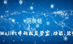  深入解析tpWallet中的松鼠管家：功能、