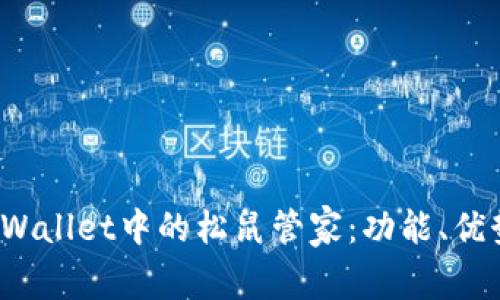 深入解析tpWallet中的松鼠管家:功能、优势与使用指南