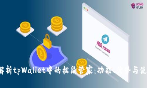 深入解析tpWallet中的松鼠管家:功能、优势与使用指南