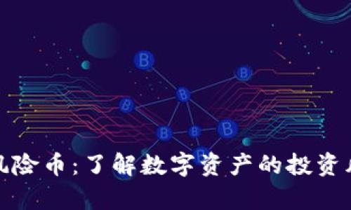 tpWallet风险币:了解数字资产的投资风险与机遇