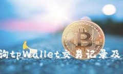  如何查询tpWallet交易记录及资金流向