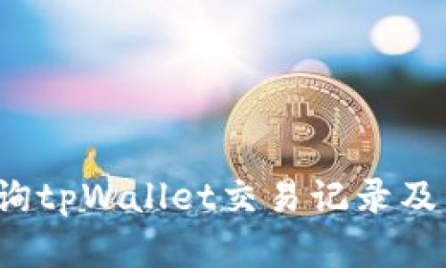 如何查询tpWallet交易记录及资金流向