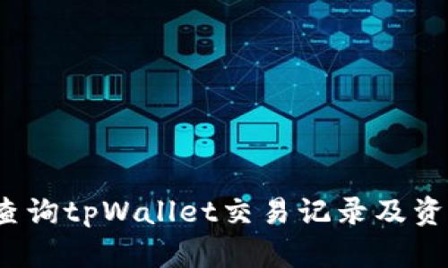 如何查询tpWallet交易记录及资金流向