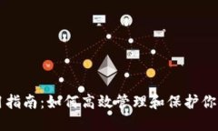 钱包宝使用指南：如何高效管理和保护