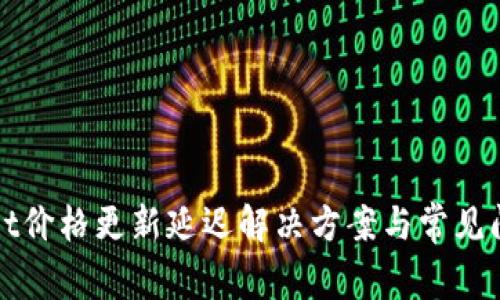 tpWallet价格更新延迟解决方案与常见问题解析