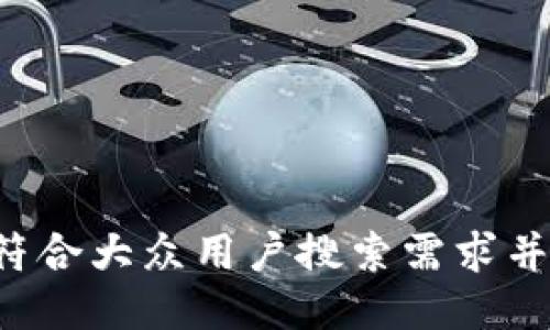 思考一个符合大众用户搜索需求并且的，放进