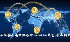 如何安全有效地备份imToken钱包：全面指南