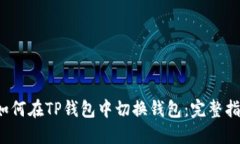  如何在TP钱包中切换钱包：完整指南