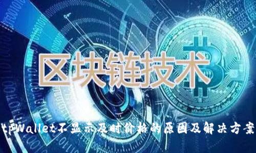 tpWallet不显示及时价格的原因及解决方案