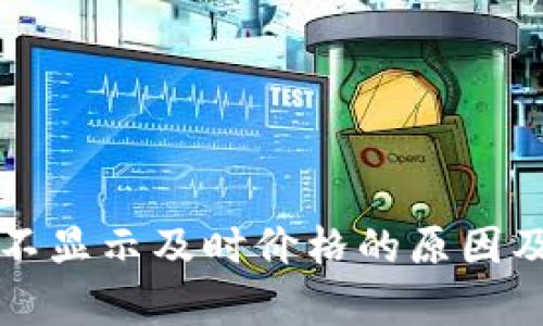 tpWallet不显示及时价格的原因及解决方案
