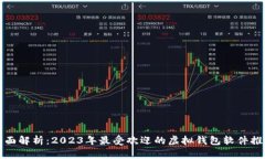 全面解析：2023年最受欢迎的虚拟钱包