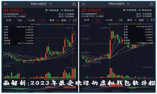 全面解析:2023年最受欢迎的虚拟钱包软件推荐