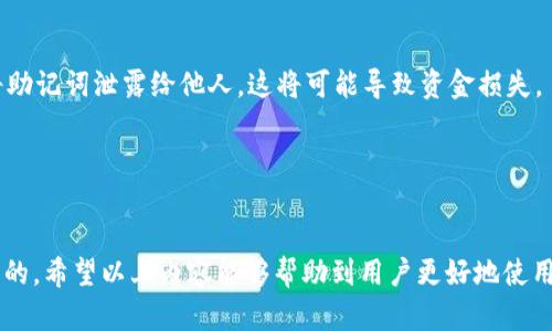 tiaoti如何在tpWallet中转换狗头链（Dogecoin）为其他加密货币？/tiaoti
tpWallet, 狗头链, 加密货币转换, 数字钱包/guanjianci

在当今的加密货币市场中，狗头链（Dogecoin）虽然起初是一个以玩笑为目的而创造的加密货币，但随着时间的推移，它已经逐渐被越来越多的人接受并用作交易和投资的一种方式。可以说，狗头链在加密货币市场中占据了一席之地。而tpWallet作为一个流行的数字钱包应用，支持多种加密货币的管理和交易，其中当然也包括狗头链。许多用户可能会希望在tpWallet中将他们的狗头链转换为其他类型的加密货币。本文将详细介绍如何在tpWallet中完成这一过程，并回答一些与此相关的常见问题。

tpWallet简介
tpWallet是一款功能强大的数字钱包，提供了用户友好的界面和多种加密货币的支持。它不仅允许用户存储和管理不同类别的加密货币，还提供了交易功能，用户可以轻松地在不同的链之间转换资产。除了基本的存取款功能，tpWallet还支持去中心化应用（DApp），使用户能够直接在钱包中与各种区块链服务进行互动。对于狗头链的持有者来说，tpWallet是一个方便的选择，可以快速完成货币转换和进行资产配置。

如何在tpWallet中转换狗头链（Dogecoin）？
在tpWallet中转换狗头链的步骤相对简单。用户需要按照以下步骤进行操作：

ol
listrong下载和安装tpWallet：/strong如果您还没有安装tpWallet，可以从官方网站或应用商店下载并安装该应用。/li
listrong创建或导入钱包：/strong打开tpWallet后，您可以选择创建一个新钱包或导入一个已有的钱包。如果您是新用户，请确保备份您的助记词。/li
listrong存入狗头链：/strong向您的tpWallet地址转入狗头链，可以通过其他钱包或交易所转账到您的tpWallet。/li
listrong选择转换功能：/strong在主界面中找到“兑换”或“转换”功能，点击进入选择。/li
listrong选择要转换的币种：/strong在兑换界面中，选择您要转换的狗头链和目标币种。/li
listrong输入数量：/strong输入您想要转换的狗头链数量，系统会自动计算相应的目标币种数量。/li
listrong确认交易：/strong检查所有信息无误后，确认交易。在这一步，您需要确认网络费用和其他相关信息。/li
listrong完成交易：/strong交易成功后，您可以在钱包中查看新的币种余额，交易记录也会保留在历史中。/li
/ol

根据市场情况和网络拥堵情况，转换过程可能会有所不同，但整体流程是相对一致的。用户在转换时应注意交易手续费及实时汇率，以确保获得最佳交易体验。

为什么选择tpWallet进行狗头链转换？
tpWallet以其简单易用的功能和强大的安全性受到众多用户的欢迎。选择tpWallet进行狗头链转换有以下几个原因：

ul
listrong用户友好的界面：/strongtpWallet提供了一个直观的用户界面，确保无论是新手还是经验丰富的用户，都能够轻松找到所需功能。/li
listrong支持多种加密货币：/strong用户不仅可以在tpWallet中存储狗头链，还可以管理多种加密货币，使得资产配置更加灵活。/li
listrong高安全性：/strongtpWallet将用户资产的安全放在首位，采用多重加密技术来保护用户的私钥和资金安全。/li
listrong快速交易：/strong由于tpWallet与多个交易平台和去中心化交易所（DEX）合作，用户可以快速完成货币转换，避免了因市场波动而产生的损失。/li
listrong多语言支持：/strongtpWallet支持多种语言，使得全球用户都能方便使用，进一步降低了语言沟通的障碍。/li
/ul

常见问题解答

h41. tpWallet是否支持所有加密货币的转换？/h4
虽然tpWallet支持多种加密货币的管理，但并不是所有的币种都可以进行转换。用户可以在tpWallet的兑换界面查看当前支持交换的币种列表。如果希望转换的币种不在支持列表中，用户可以选择将其兑换到一个更为常用的币种，然后再进行下一步转换。

h42. 如何确保转换过程的安全性？/h4
为了保障转换过程的安全，用户应遵循以下几点：首先，确保您下载的是官方版本的tpWallet，避免从不明来源下载。其次，定期更新应用程序，以确保获得最新的安全性能。最后，使用强密码和两步验证增强钱包的安全性。在进行兑换交易时，请仔细核对交易信息，避免因填写错误而导致资金损失。

h43. 狗头链的实时汇率是如何获取的？/h4
tpWallet内部整合了多个加密货币市场的数据，以便为用户提供实时的汇率信息。在进行币种兑换时，用户可以看到当前的市场汇率，这些汇率会随着市场情况而变化。因此，在转换之前，用户应检查汇率信息以做出更明智的决策。

h44. 我的狗头链在转换过程中会产生费用吗？/h4
是的，狗头链在转换时会产生网络手续费和交易费用。具体费用因when and where进行转换而异。一般来说，用户在进行转换前都会将费用显示在兑换界面中，用户可以根据自己的需求选择最优的兑换时机以降低手续费。

h45. 如何恢复丢失的tpWallet账户？/h4
如果您丢失了对tpWallet账户的访问权限，可以通过助记词或私钥恢复账户。助记词是在钱包创建时生成的一组随机词，保存在安全的地方。如果您使用了助记词，您可以在重新安装tpWallet时使用该助记词来恢复账户。切勿将助记词泄露给他人，这将可能导致资金损失。

h46. tpWallet是否可以在多个设备上使用？/h4
tpWallet允许用户在不同设备上安装并使用，只要使用相同的助记词或私钥登录即可。然而，用户应确保每次登录时都要保持设备的安全性，不要在公共设备上登录，以避免被盗用。

综上所述，tpWallet是一个功能强大且安全可靠的数字钱包，支持狗头链与其他加密货币之间的转换。通过简单的步骤，用户能够方便地管理和交易他们的狗头链。在进行加密货币交易时，保持警惕和了解相关信息也是非常重要的。希望以上内容能够帮助到用户更好地使用tpWallet进行狗头链的转换。