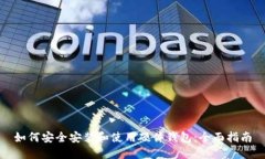 如何安全安装和使用硬件钱包：全面指