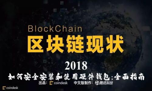 如何安全安装和使用硬件钱包:全面指南